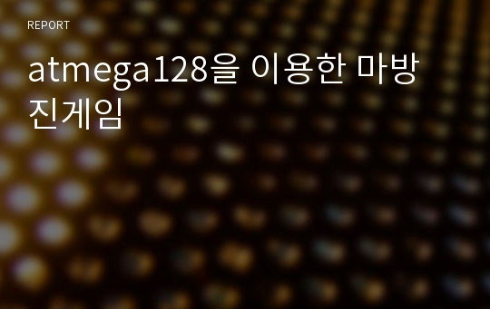 atmega128을 이용한 마방진게임