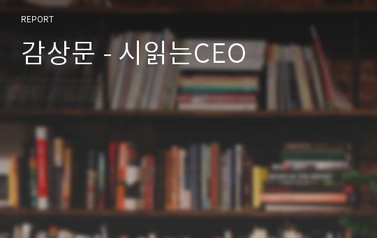 감상문 - 시읽는CEO