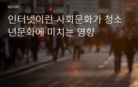 인터넷이란 사회문화가 청소년문화에 미치는 영향