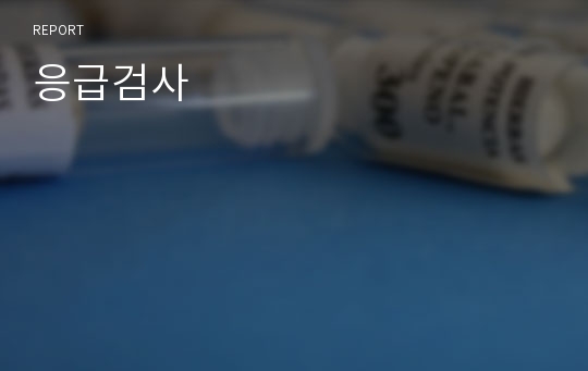 응급검사