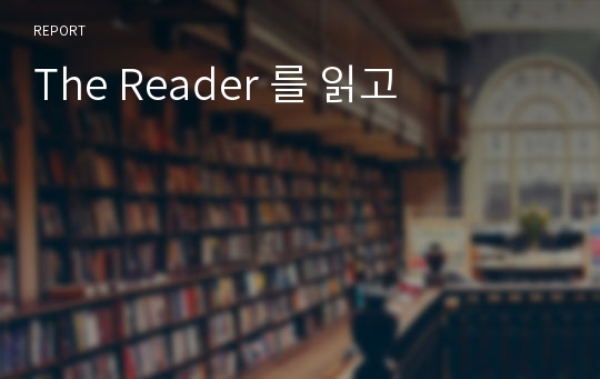 The Reader 를 읽고