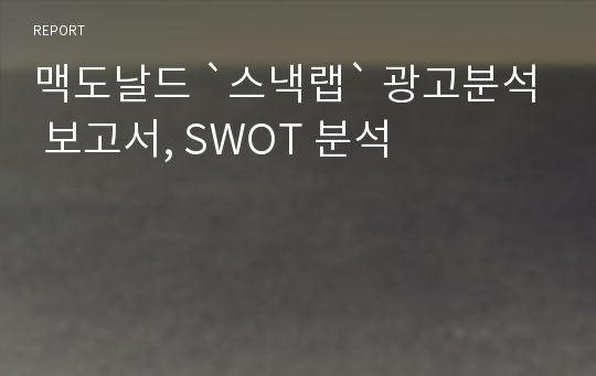 맥도날드 `스낵랩` 광고분석 보고서, SWOT 분석