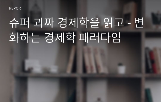 슈퍼 괴짜 경제학을 읽고 - 변화하는 경제학 패러다임