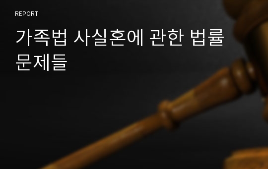 가족법 사실혼에 관한 법률 문제들