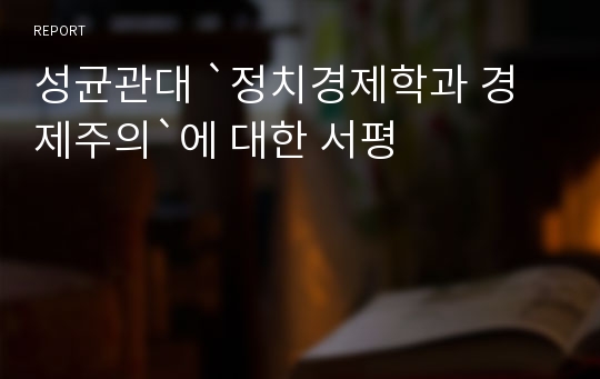 성균관대 `정치경제학과 경제주의`에 대한 서평