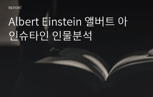 Albert Einstein 앨버트 아인슈타인 인물분석