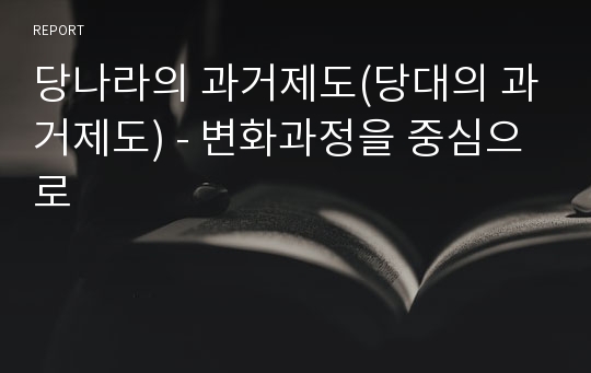 당나라의 과거제도(당대의 과거제도) - 변화과정을 중심으로