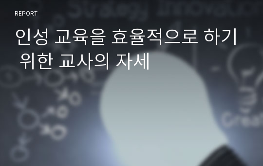 인성 교육을 효율적으로 하기 위한 교사의 자세