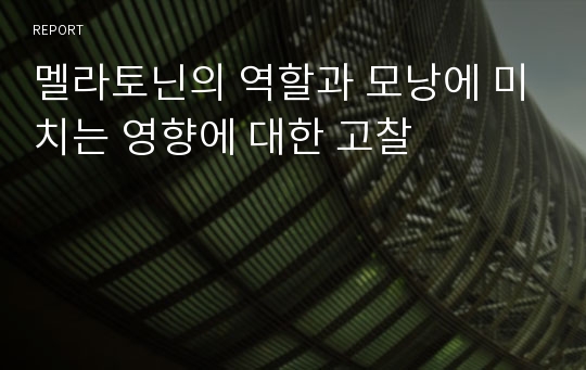 멜라토닌의 역할과 모낭에 미치는 영향에 대한 고찰