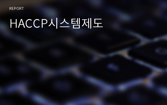 HACCP시스템제도