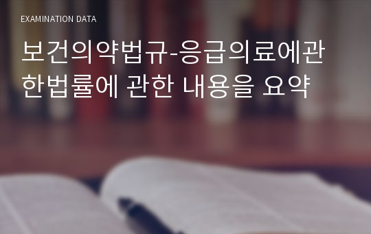 보건의약법규-응급의료에관한법률에 관한 내용을 요약