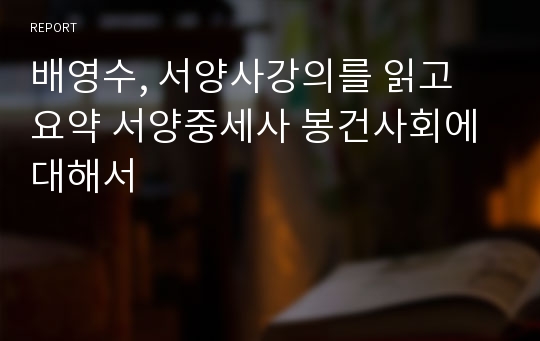 배영수, 서양사강의를 읽고 요약 서양중세사 봉건사회에 대해서