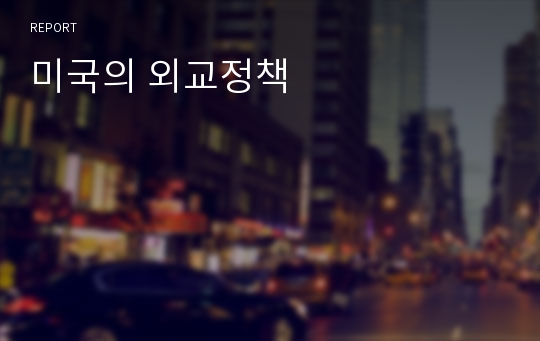 미국의 외교정책