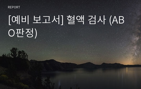 [예비 보고서] 혈액 검사 (ABO판정)