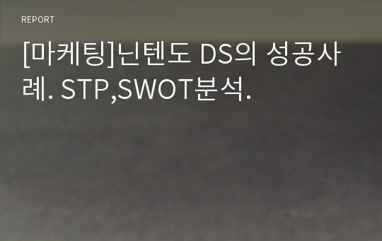 [마케팅]닌텐도 DS의 성공사례. STP,SWOT분석.