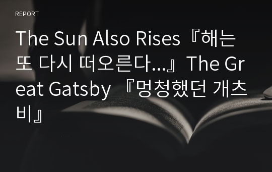 The Sun Also Rises『해는 또 다시 떠오른다...』The Great Gatsby 『멍청했던 개츠비』