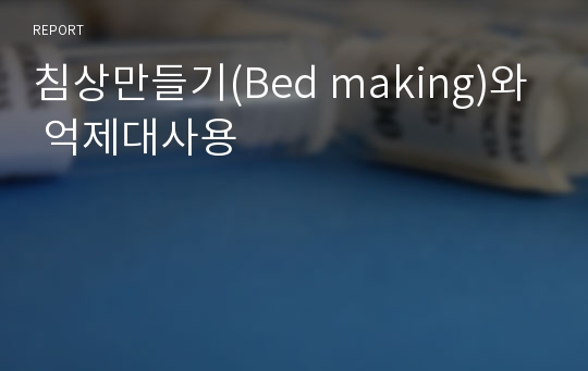 침상만들기(Bed making)와 억제대사용