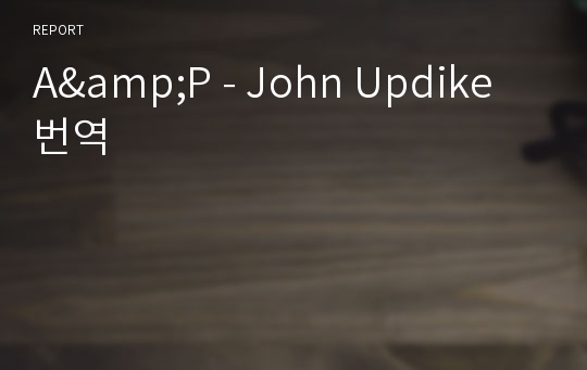 A&amp;P - John Updike 번역