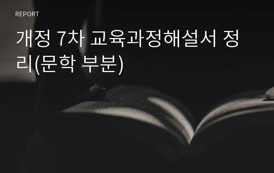 개정 7차 교육과정해설서 정리(문학 부분)