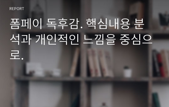 폼페이 독후감. 핵심내용 분석과 개인적인 느낌을 중심으로.