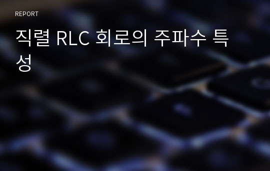 직렬 RLC 회로의 주파수 특성
