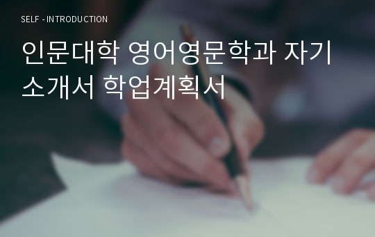 인문대학 영어영문학과 자기소개서 학업계획서