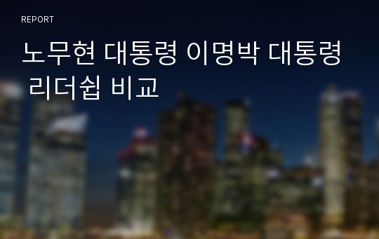 노무현 대통령 이명박 대통령 리더쉽 비교