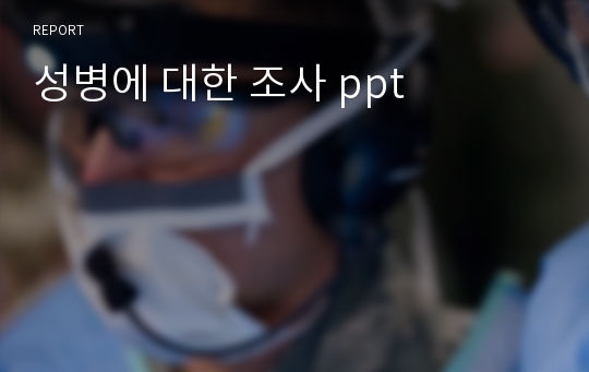 성병에 대한 조사 ppt