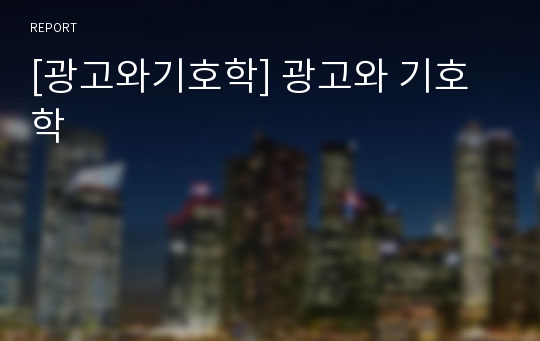 [광고와기호학] 광고와 기호학