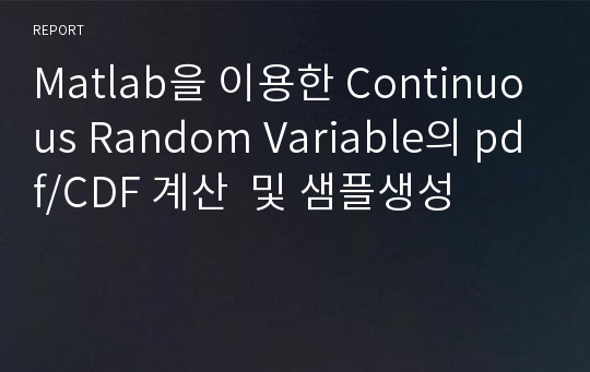 Matlab을 이용한 Continuous Random Variable의 pdf/CDF 계산  및 샘플생성