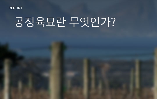   공정육묘란 무엇인가?