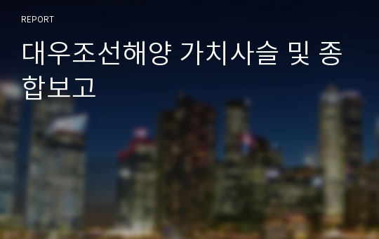 대우조선해양 가치사슬 및 종합보고