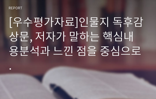 [우수평가자료]인물지 독후감상문, 저자가 말하는 핵심내용분석과 느낀 점을 중심으로.