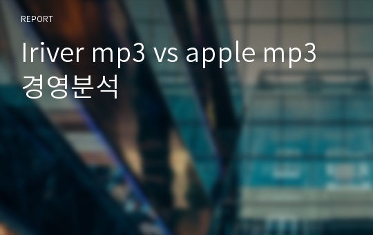 Iriver mp3 vs apple mp3 경영분석
