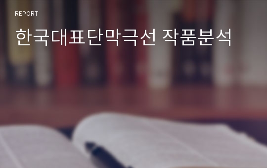 한국대표단막극선 작품분석