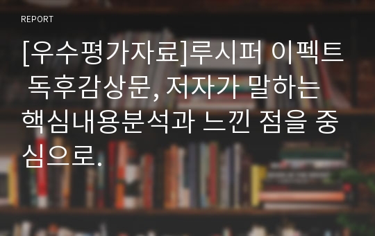 [우수평가자료]루시퍼 이펙트 독후감상문, 저자가 말하는 핵심내용분석과 느낀 점을 중심으로.