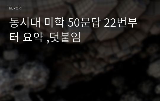 동시대 미학 50문답 22번부터 요약 ,덧붙임