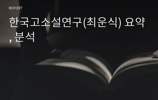 한국고소설연구(최운식) 요약, 분석