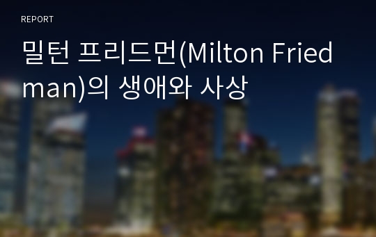 밀턴 프리드먼(Milton Friedman)의 생애와 사상