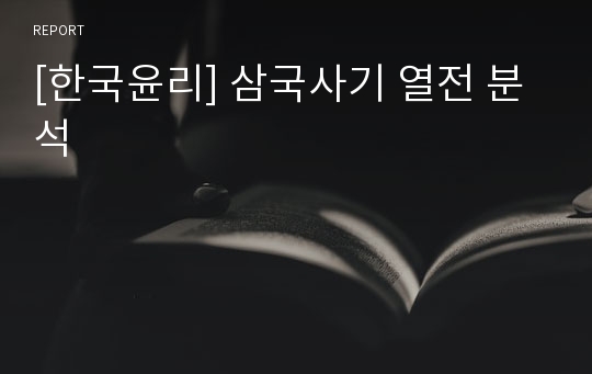 [한국윤리] 삼국사기 열전 분석