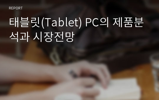 태블릿(Tablet) PC의 제품분석과 시장전망