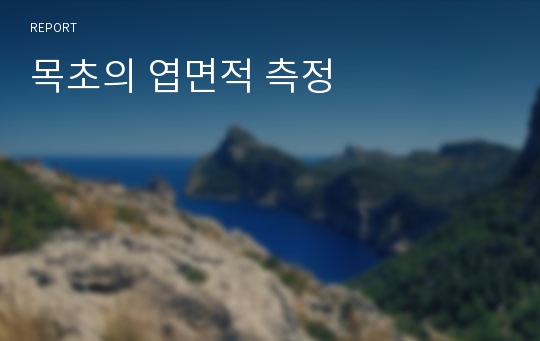 목초의 엽면적 측정