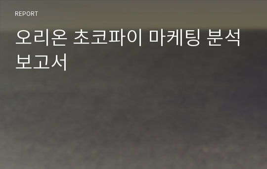 오리온 초코파이 마케팅 분석보고서