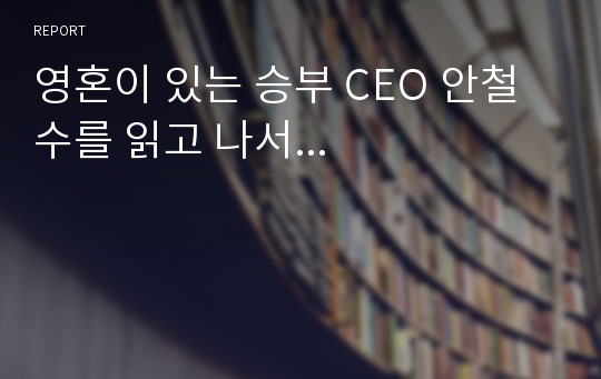 영혼이 있는 승부 CEO 안철수를 읽고 나서...