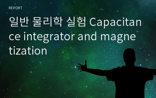 일반 물리학 실험 Capacitance integrator and magnetization