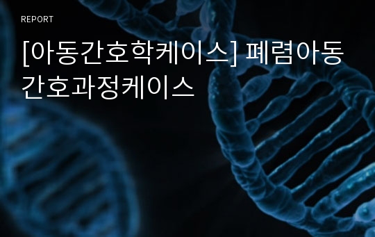 [아동간호학케이스] 폐렴아동간호과정케이스