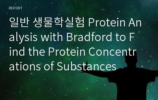 일반 생물학실험 Protein Analysis with Bradford to Find the Protein Concentrations of Substances