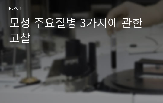 모성 주요질병 3가지에 관한 고찰