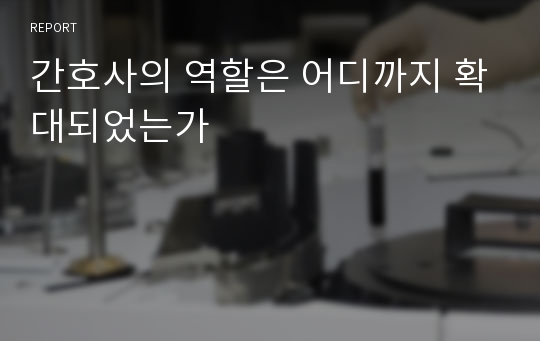 간호사의 역할은 어디까지 확대되었는가