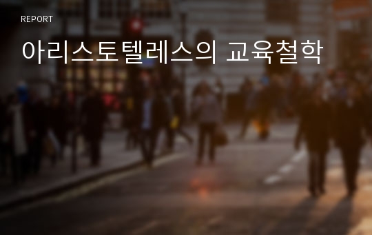 아리스토텔레스의 교육철학